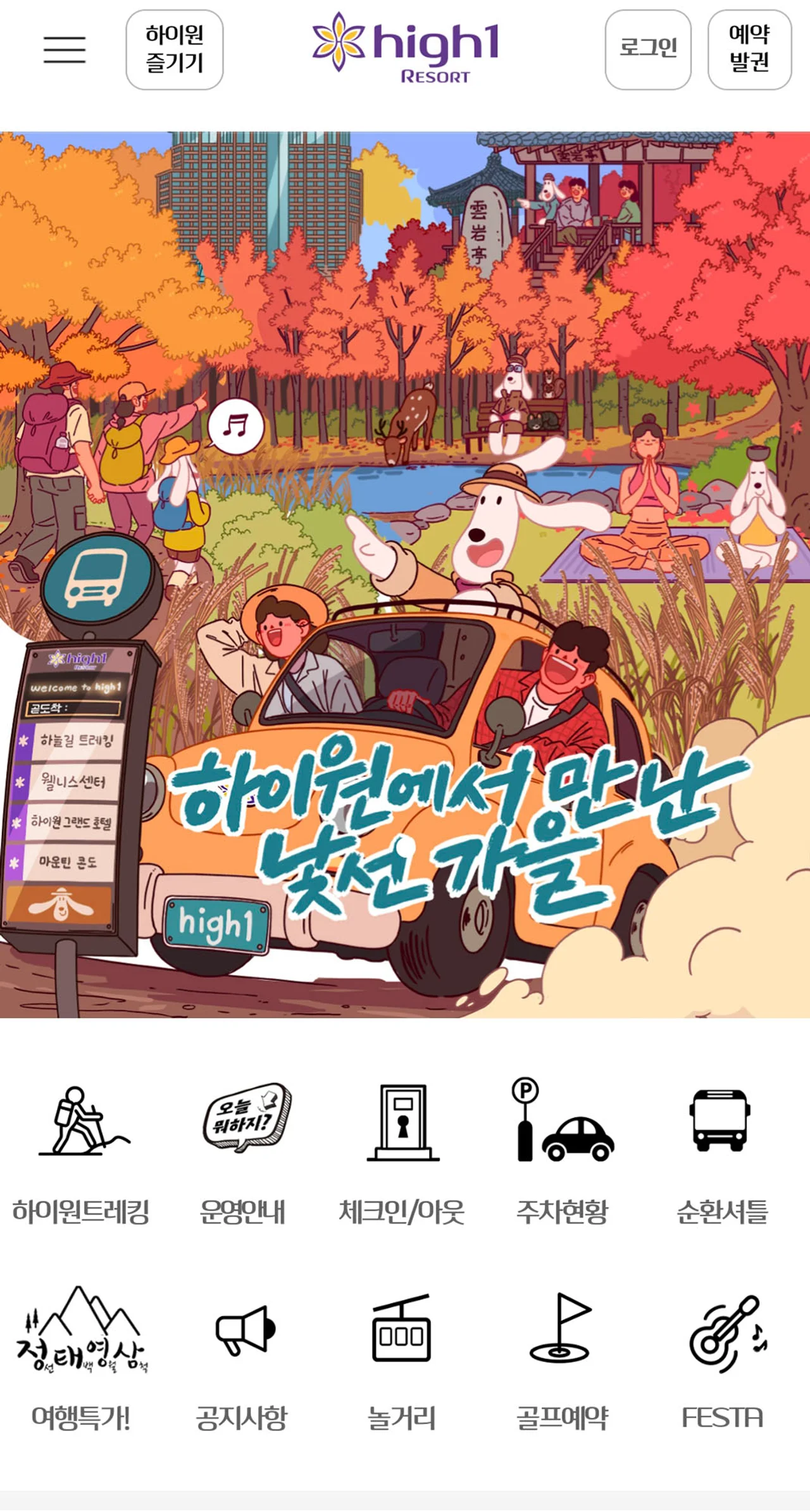High1 Resort mobile app (Kangwon Land)